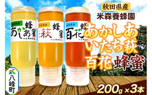 秋田県産 はちみつ 200g×3本セット（あかしあ ／いたち萩／百花 各1本） 国産 液垂れしにくい容器 詰め合わせ [はちみつ 蜂蜜 ハチミツ アカシア 国産 セット ヨーグルト パン 飲み物 料理 液垂れしにくい ハニー 完熟 天然蜜 花毎に異なる香りや味わい 詰め合わせ 小分け 200g]