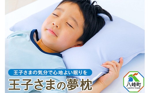 王子さまの夢枕 カバー付き ブルー まくら 枕 ピロー ビーズ 秋田県 八峰町 [成長期 メッシュ 柔らかい 柔らかめ]