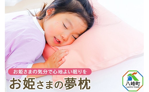 お姫さまの夢枕 カバー付き ピンク まくら 枕 ピロー ビーズ 秋田県 八峰町 [成長期 メッシュ 柔らかい 柔らかめ]