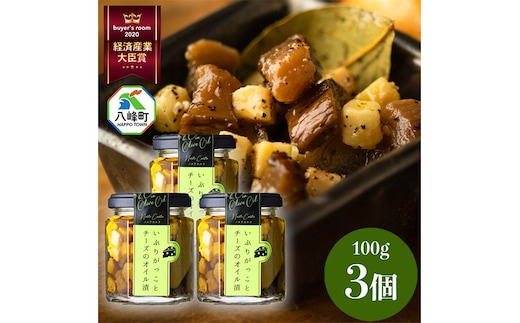 漬物 いぶりがっことチーズのオイル漬 100g×3個 秋田 八峰町 いぶりがっこ 燻製 オイル漬け