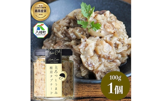 瓶詰め とろっとうまみ 椎茸タプナード 100g×1個 しいたけ 調味料 秋田 八峰町