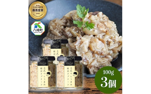 瓶詰め とろっとうまみ 椎茸タプナード 100g×3個 しいたけ 調味料 秋田 八峰町
