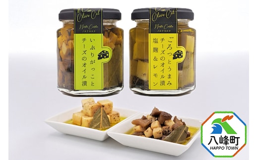 チーズのオイル漬2種（がっこ／塩麹＆レモン）（100g×各1個） いぶりがっこ チーズ オイル漬け しょっつる 秋田 八峰町