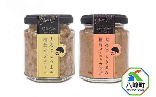 椎茸タプナード／椎茸バーニャカウダ 2種 （100g×各1個）しいたけ 調味料 秋田 八峰町