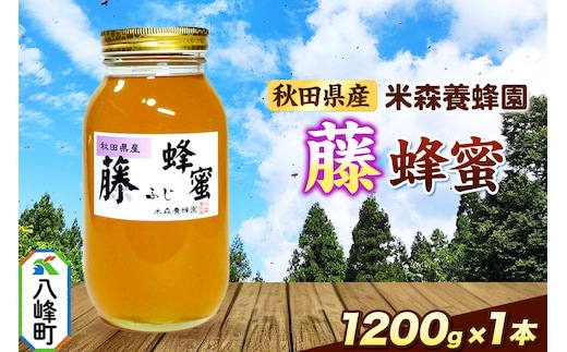 はちみつ 藤蜂蜜 国産 1200g×1本 秋田県産100％ 秋田白神の天然蜂蜜 米森養蜂園 [はちみつ 天然 藤蜂蜜 1200g1本 蜂蜜 国産 ハチミツ ハニー 養蜂 白神山地 自然 花の香 希少 稀少]