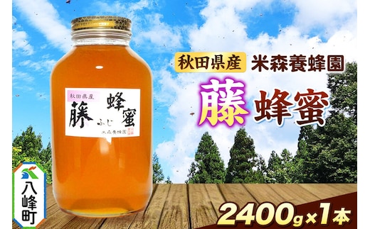 はちみつ 藤蜂蜜 国産 2400g×1本 秋田県産100％ 秋田白神の天然蜂蜜 米森養蜂園 [はちみつ 天然 藤蜂蜜 2400g1本 蜂蜜 国産 ハチミツ ハニー 養蜂 白神山地 自然 花の香 大容量 希少 稀少]