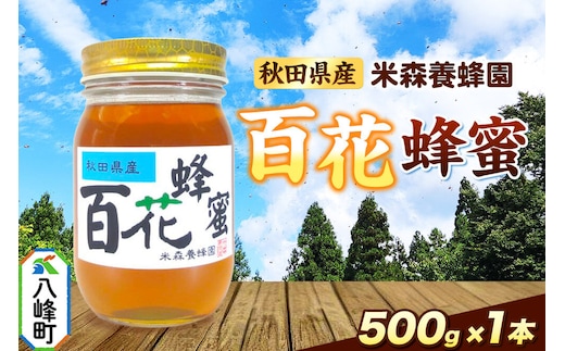 はちみつ 百花蜂蜜 国産 500g×1本 秋田県産100％ 秋田白神の天然蜂蜜 米森養蜂園 [はちみつ 天然 百花蜂蜜 500g1本 蜂蜜 国産 ハチミツ ハニー 養蜂 白神山地 自然 花の香]