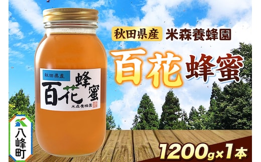 はちみつ 百花蜂蜜 国産 1200g×1本 秋田県産100％ 秋田白神の天然蜂蜜 米森養蜂園 [はちみつ 天然 百花蜂蜜 1200g1本 蜂蜜 国産 ハチミツ ハニー 養蜂 白神山地 自然 花の香]