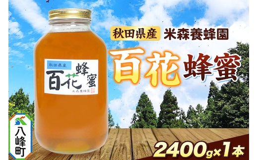 はちみつ 百花蜂蜜 国産 2400g×1本 秋田県産100％ 秋田白神の天然蜂蜜 米森養蜂園 [はちみつ 天然 百花蜂蜜 2400g1本 蜂蜜 国産 ハチミツ ハニー 養蜂 白神山地 自然 花の香 大容量]