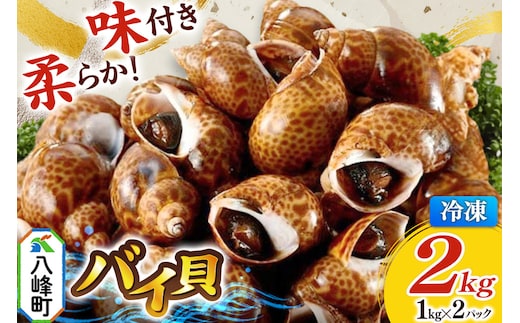 バイ貝 煮付け 冷凍 2kg（1kg×2パック）秋田県八峰町産