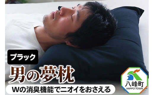男の夢枕 ビーズ 素材 洗える 消臭 枕カバー 付き 王様の夢枕 王様シリーズ 男性用 安眠枕 ピロー 日本製 快眠 加齢臭 寝汗 ニオイ 臭い 秋田県 父の日 誕生日 ギフト プレゼント 王様 硬め 首 黒 安眠 男性 におい 寝具 低め 人気 男 まくら まくらカバー [枕 まくら 枕カバー 首こり 肩こり 頚椎 首支える 王様の夢まくら]