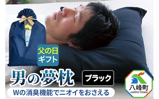 【父の日仕様】で年中発送 【男の夢枕】ラッピング 贈答用 プレゼント 贈り物 父の日ギフト メンズ 敬老の日 ありがとう 感謝 [枕 まくら 枕カバー 首こり 肩こり 頚椎 首支える 王様の夢まくら]