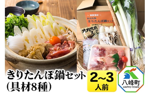 きりたんぽ鍋(具材8種) 2～3人前 鍋セット 水木食品ストア