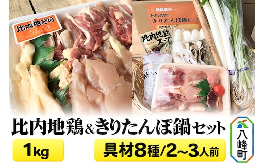 比内地鶏1kg＆きりたんぽ鍋(具材8種) 2～3人前 鍋セット 水木食品ストア