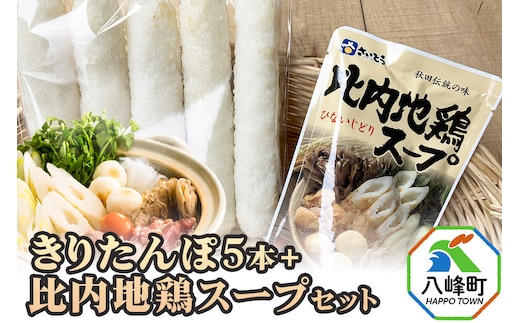 きりたんぽ5本＋比内地鶏スープセット 水木食品ストア