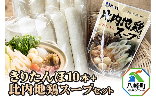 きりたんぽ10本＋比内地鶏スープセット 水木食品ストア