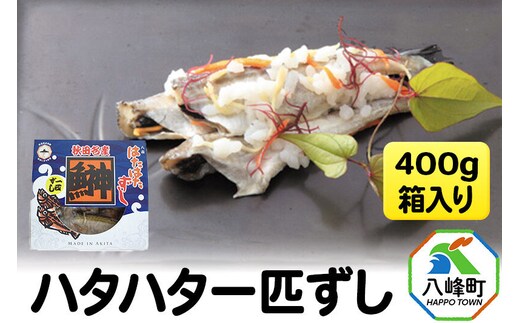 ハタハタ一匹ずし 400g 箱入り 飯寿司 [ハタハタずし 一匹ずし いずし 飯ずし ハタハタ はたはた 鰰 鈴木水産 秋田県]