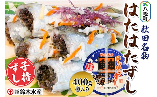 ハタハタ子持ずし 400g 樽入り（200ｇ真空×2） [ハタハタずし はたはたずし はたはた寿司 子持ちずし いずし 飯ずし ハタハタ はたはた 鰰 子持ち ぶりこ 鈴木水産 秋田県 八峰町 八森]