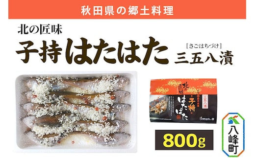 子持ちハタハタ三五八漬 800g [ハタハタ はたはた 鰰 子持ち ぶりこ 三五八漬 鈴木水産 秋田県]