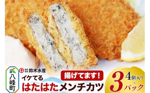 イケてるハタハタメンチカツ 4個入×3パック（揚げてます！）ハタハタ はたはた 鰰 ミンチ EPA DHA 惣菜 食卓 簡単調理 鈴木水産 秋田県 八峰町 [ハタハタ はたはた 鰰 骨まで丸ごと ミンチ EPA DHA 惣菜 食卓 簡単調理 温めるだけでOK 鈴木水産 秋田県 八峰町]