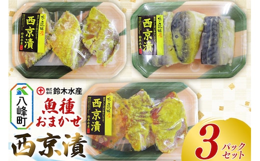 西京漬（魚種おまかせ）3パックセット 赤魚 ホッケ 銀タラ サバ 魚種おまかせ 西京みそ 西京漬 食卓 おかず 鈴木水産 秋田県 八峰町 [赤魚 ホッケ 銀タラ サバ 魚種おまかせ 西京みそ 西京漬 やや甘め 食卓 おかず 鈴木水産 秋田県 八峰町]