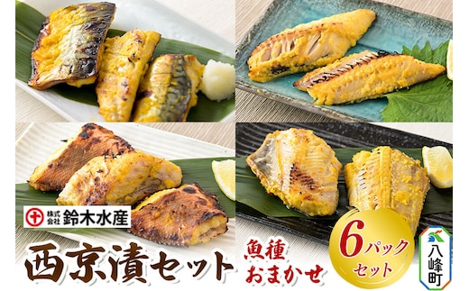 西京漬（魚種おまかせ）6パックセット 秋田県八峰町 鈴木水産 [魚 西京味噌 西京みそ 甘め 香ばしい 味噌漬け おまかせ お任せ]