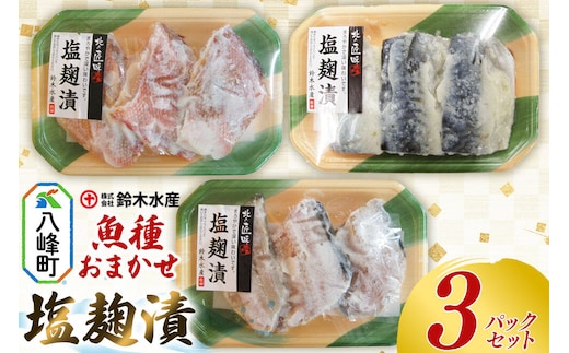 塩麹漬（魚種おまかせ）3パックセット 赤魚 ホッケ サバ 魚種おまかせ 塩こうじ 塩麹漬 食卓 おかず 鈴木水産 秋田県 八峰町 [赤魚 ホッケ サバ 魚種おまかせ 塩こうじ 塩麹漬 やさしい味 食卓 おかず 鈴木水産 秋田県 八峰町]