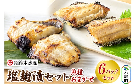 塩麹漬（魚種おまかせ）6パックセット 秋田県八峰町 鈴木水産 [魚 塩こうじ 塩麹 塩糀 やさしい味わい 旨味 お任せ おまかせ]