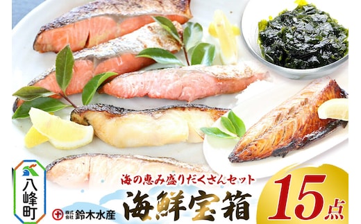 海の恵み 盛りだくさんセット 海鮮宝箱（15点入り） 詰合せ セット 鈴木水産 秋田県 八峰町 [ホッケひもの 開きイカ ギバサ 銀タラ西京漬 サーモンハラスみりん漬 詰合せ セット 海の恵み 盛りだくさんセット 海鮮宝箱 鈴木水産 秋田県 八峰町]