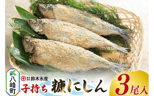 糠にしん（子持ち）（3尾入）子持ニシン 子持にしん 糠にしん 糠ニシン 米糠 鈴木水産 秋田県 八峰町 [子持ニシン 子持にしん 糠にしん 糠ニシン 米糠 深い味わい 焼き 鍋物 鈴木水産 秋田県 八峰町]