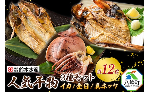 干物 人気干物 3種セット（イカ、金目、真ホッケ 各4枚、計12枚） 秋田県八峰町 鈴木水産 [魚介 干物 イカ 烏賊 ホッケ ほっけ ? 金目 キンメ 開き 詰め合わせ 詰合せ 詰合 つめ合わせ セット]