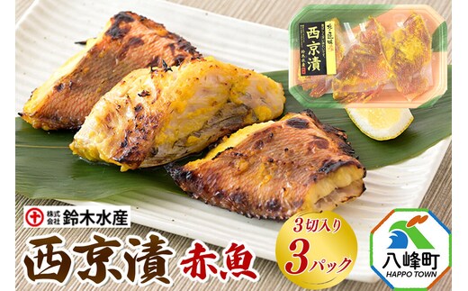 西京漬（赤魚）3切入り × 3パック 秋田県八峰町 鈴木水産 [魚 西京味噌 西京みそ 赤魚 甘め 香ばしい 味噌漬け]