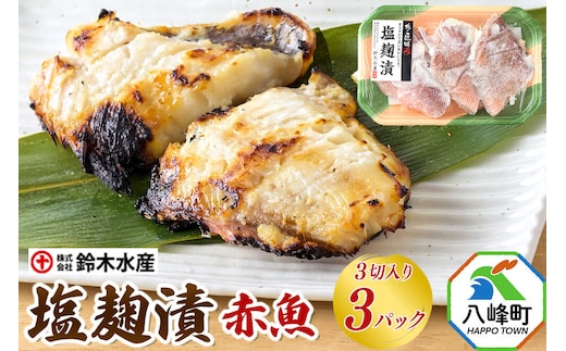 塩麹漬（赤魚）3切入り × 3パック 秋田県八峰町 鈴木水産 [魚 塩こうじ 塩麹 塩糀 赤魚 やさしい味わい 旨味]