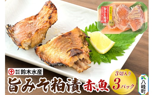 旨みそ粕漬（赤魚）3切入り × 3パック 安藤醸造 秋田県八峰町 鈴木水産 [魚 旨みそ みそ 味噌 酒粕 粕漬け 安藤醸造 赤魚 まろやか 旨味]