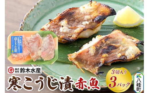 寒こうじ漬（赤魚）3切入り × 3パック 秋田県八峰町 鈴木水産 [魚 寒麹 寒こうじ 寒糀 安藤醸造 赤魚 甘め]