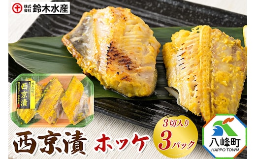 西京漬（ホッケ）3切入り × 3パック 秋田県八峰町 鈴木水産 [魚 西京味噌 西京みそ ほっけ ホッケ 甘め 香ばしい 味噌漬け]