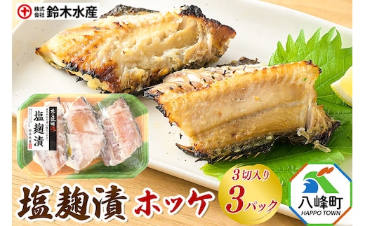 塩麹漬（ホッケ）3切入り × 3パック 秋田県八峰町 鈴木水産 [魚 塩こうじ 塩麹 塩糀 ホッケ ほっけ やさしい味わい 旨味]