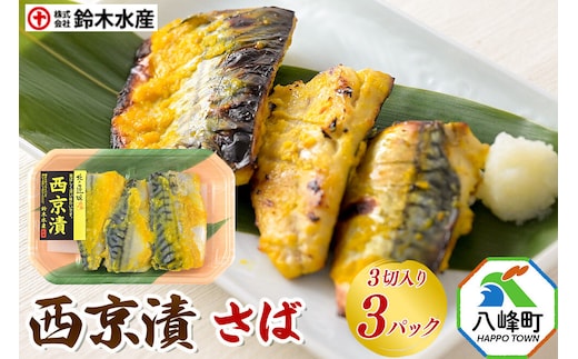 西京漬（さば）3切入り × 3パック 秋田県八峰町 鈴木水産 [魚 西京味噌 西京みそ さば サバ 鯖 甘め 香ばしい 味噌漬け]