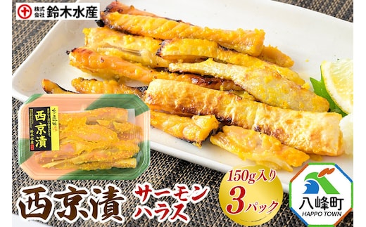 西京漬（サーモンハラス）150g入り × 3パック 秋田県八峰町 鈴木水産 鮭 しゃけ シャケ [魚 西京味噌 西京みそ サーモン ハラス 甘め 香ばしい 味噌漬け 鮭 しゃけ シャケ]