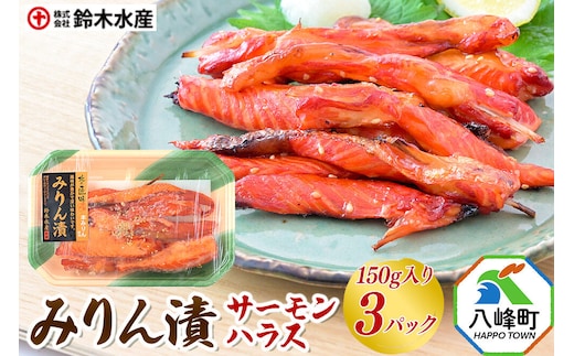 みりん漬（サーモンハラス）150g入り × 3パック 秋田県八峰町 鈴木水産 鮭 しゃけ シャケ [魚 みりん 味醂 サーモン ハラス 鮭 しゃけ シャケ]