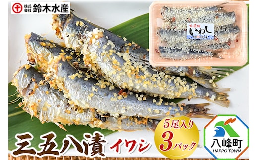 三五八漬（イワシ）5尾入り × 3パック 秋田県八峰町 鈴木水産