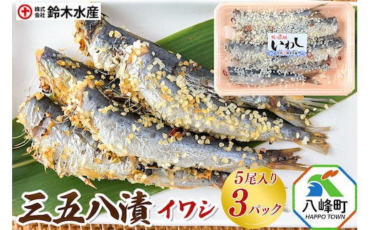 三五八漬（イワシ）5尾入り × 3パック 秋田県八峰町 鈴木水産 [魚 三五八漬 とうもろこし麹 いわし イワシ 鰯 旨味 香り 味わい豊か]