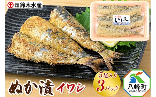 ぬか漬（イワシ）5尾入り × 3パック 秋田県八峰町 鈴木水産 [魚 米糠 米ぬか 糠漬け ぬか漬け 熟成 イワシ 鰯 いわし 味わい深い]