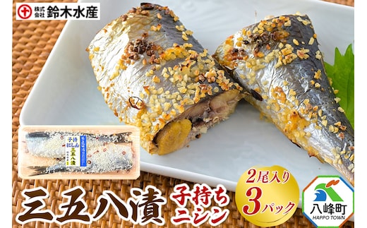 三五八漬（子持ちニシン）2尾入り × 3パック 秋田県八峰町 鈴木水産