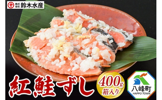 紅鮭ずし 400g 箱入 あきたこまち使用 [寿司 さけ 魚 サケ]