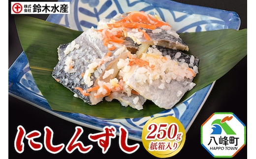 にしんずし 250ｇ 紙箱入 あきたこまち使用 [寿司 鰊 魚 ニシン]