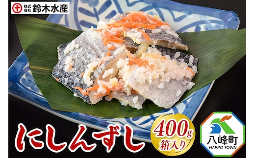 にしんずし 400g 箱入 あきたこまち使用 [寿司 鰊 魚 ニシン]
