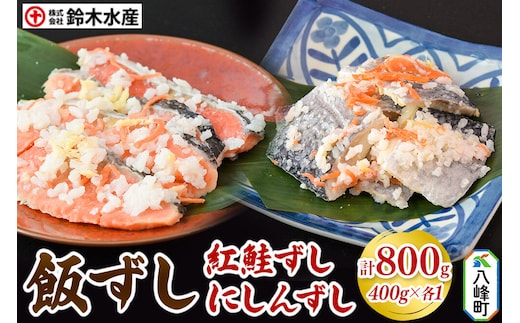 飯ずし2種セット（紅鮭ずし＆にしんずし）400g 各1 [寿司 さけ サケ 鰊 魚 ニシン]