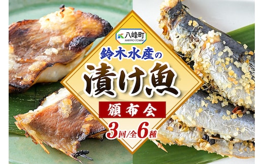 【頒布会3回】鈴木水産自慢の「漬け魚」全6種 三五八漬、旨みそ粕漬、寒こうじ漬、みりん漬、西京漬、塩麹漬 [おかず 魚料理 焼くだけ お弁当 夕飯 つまみ]