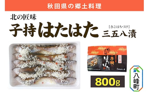 子持ちハタハタ三五八漬 800g